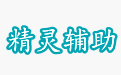 精灵辅助